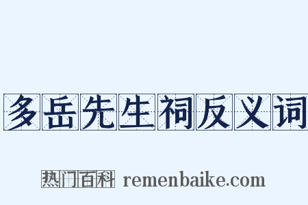 多岳先生祠反义词是什么意思的图片